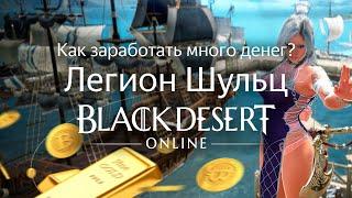 КАК ЗАРАБОТАТЬ ДЕНЕГ В BDO? Фарм Легион Шульц | Black Desert