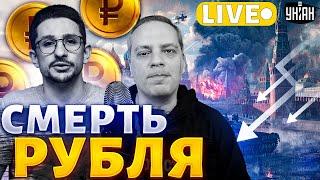 НАКИ&МИЛОВ LIVE: РФ идет ко дну: Байден шлепнул рубль. Россиян обобрали до нитки. Газпрому конец