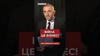 Хто заробляє на війні в Україні? #shorts