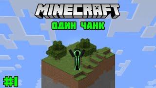 ВЫЖИВАНИЕ НА ОДНОМ ЧАНКЕ В МАЙНКРАФТ! OneChunk #1 Minecraft