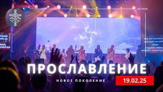 ПРОСЛАВЛЕНИЕ | 19.02.25 | Новое поколение