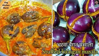Bharwan Baingan Masala | Stuffed Eggplant Curry Recipe | Stuffed brinjal recipe