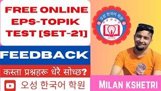 FREE ONLINE EPS-TOPIK TEST [SET-21] FEEDBACK BY MILAN SIR//Milan Korean language//오성 한국어 학원.