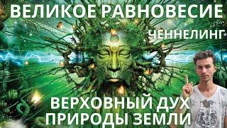 ОСТАНОВИТЕ УНИЧТОЖЕНИЕ ПРИРОДЫ ВЕРХОВНЫЙ ДУХ ПРИРОДЫ ЗЕМЛИ ЧЕННЕЛИНГ Фидря Юрия