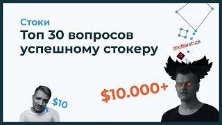 Стоки. Топ 30 вопросов за 30 минут успешному стокеру