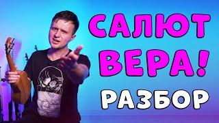 Меладзе - Салют, Вера | УКУЛЕЛЕ РАЗБОР | Аккорды