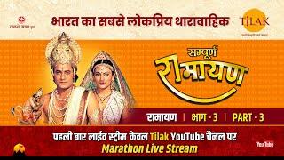 रामानंद सागर कृत सम्पूर्ण रामायण I लाईव - भाग 3 l Sampurna Ramayan - Live - Part 3 | Tilak