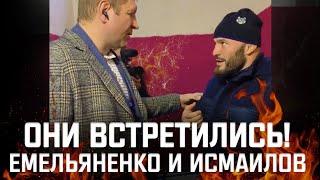 ОНИ ВСТРЕТИЛИСЬ! САША ЕМЕЛЬЯНЕНКО VS. МАГА ИСМАИЛОВ!