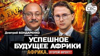 Африка будет успешно развиваться | Франция потерпела неудачу в Африке | Мозамбик сотрясли протесты