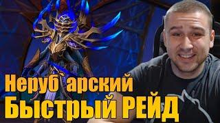 Быстро ПРОНОСИМ Неруб'арский дворец в World of Warcraft!