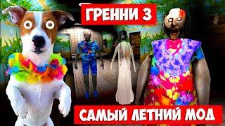 ГРЕННИ 3 ️ Летний мод ► Granny 3 Beach Summer mod