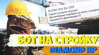 БОТ НА РАБОТУ СТРОИТЕЛЯ DIAMOND RP [NOFIX]