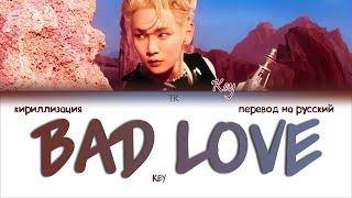 KEY – BAD LOVE [ПЕРЕВОД НА РУССКИЙ/КИРИЛЛИЗАЦИЯ Color Coded Lyrics]