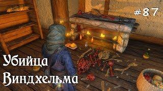 SKYRIM прохождение #87 Убийца Виндхельма