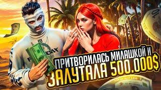 ЗАЛУТАЛА 500.000$ ПРИТВОРЯЯСЬ МИЛАШКОЙ в GTA V Majestic RP