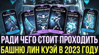 САМОЕ КРУТОЕ СНАРЯЖЕНИЕ БАШНИ ЛИН КУЭЙ/ Mortal Kombat Mobile