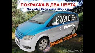 Покраска в два цвета Mercedes-Benz Viano 2008 г.в. Замена порогов