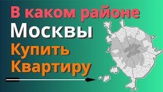 В каком районе купить квартиру в Москве | От дорогих к бюджетным