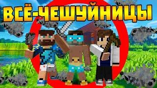  Майнкрафт, но всё чего мы коснёмся превратиться в ЧЕШУЙНИЦ!