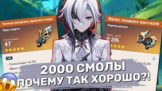 Я потратил 2000 смолы на артефакты для Арлекино / 50 Густой смолы | Genshin Impact