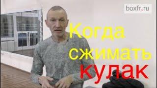 Бокс: когда сжимать кулак - в конце удара или до него?