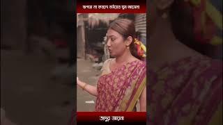 ঝগড়া না করলে বউয়ের ঘুম আসেনা-manoshi prokrity and jamil hossain | #shorts