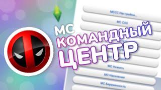  КОМАНДНЫЙ ЦЕНТР СИМС 4 КАК СКАЧАТЬ И УСТАНОВИТЬ | MC COMMAND CENTER THE SIMS 4