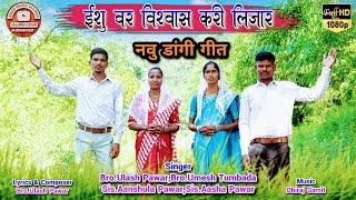 ईशू वर विश्वास करी लिजार // Isu Var Vishwash Kari Lijara // New Dangi Song 2024-25