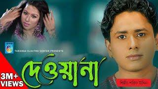 দেওয়ানা | শরীফ উদ্দিন | Bangla Song - Deewana | রূপের ঝলক - Sarif Uddin | Taranga Electro Center