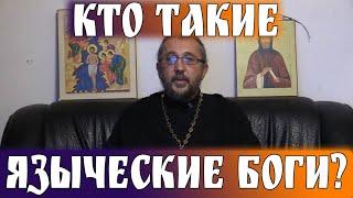 Кто такие языческие боги? Священник Игорь Сильченков