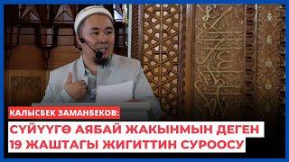 Калысбек Заманбеков: Сүйүүгө аябай жакынмын деген 19 жаштагы жигиттин суроосу