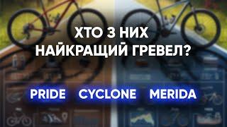 Як порівняти схожі гревели? PRIDE ROCX 8.4 | CYCLONE GSX | MERIDA SILEX 400