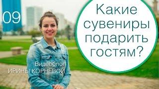 09 - Сувениры гостям! Свидетелей не существует! Wedding blog Ирины Корневой