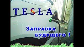 Tesla - правильная заправка будущего :) "Полный бак" из розетки!