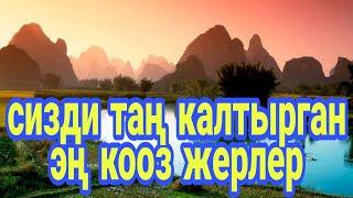 СИЗДИ ТАҢ КАЛТЫРГАН ЭҢ КООЗ ЖЕРЛЕР #природа #nature #жаратылыш