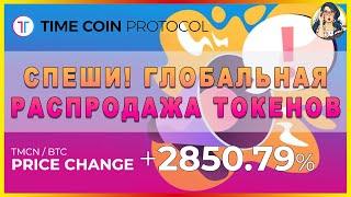  TimeCoinProtocol - Global sale of TMCN tokens with an exclusive discount of up to 93% 