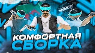 КОМФОРТНАЯ СБОРКА для NAMALSK ONLINE! (гта крмп)