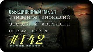 S.T.A.L.K.E.R. -Объединенный Пак 2.1 [НС] #142 [Очищение аномалий звезда и хваталка новый квест]