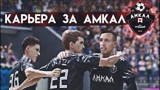 КАРЬЕРА ЗА АМКАЛ В PES 20 | АМКАЛ В РПЛ