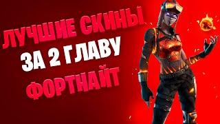 ТОП СКИНОВ ВО 2 ГЛАВЕ!!! 3 ГЛАВА ФОРТНАЙТ!!! 18 СЕЗОН ФОРТНАЙТ!!!