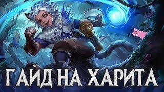 ГАЙД НА ХАРИТА - НЕУЛОВИМЫЙ МАГ! Mobile Legends