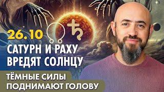 26.10 - Сатурн и Раху вредят Солнцу. Тёмные силы поднимают голову