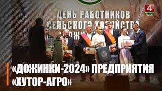 «Дожинки-2024» предприятия «Хутор-Агро», прошли в Светлогорске