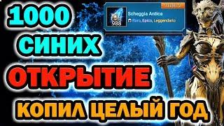 ОТКРЫТИЕ 1000 СИНИХ ОСКОЛКОВ 1 АКК КОПИЛ ГОД RAID SHADOW LEGENDS