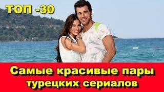 Самые красивые пары турецких сериалов ТОП-30