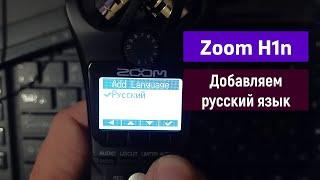 Русификация  рекордера Zoom H1n \ Как добавить русский язык в Zoom H1n