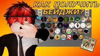 КАК ПОЛУЧИТЬ ВСЕ БЕЙДЖИ В БАРБОСКИНЫ RP ROBLOX