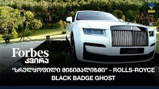 “სრულყოფილი მინიმალიზმი” - Rolls-Royce Black Badge Ghost