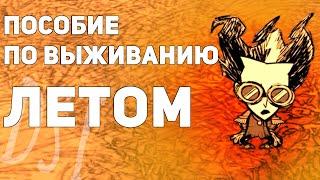 Кратко о выживании летом в Don't Starve Together/RoG