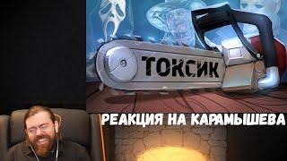 Реакция на Дениса Карамышева: Токсик /Dead by Daylight